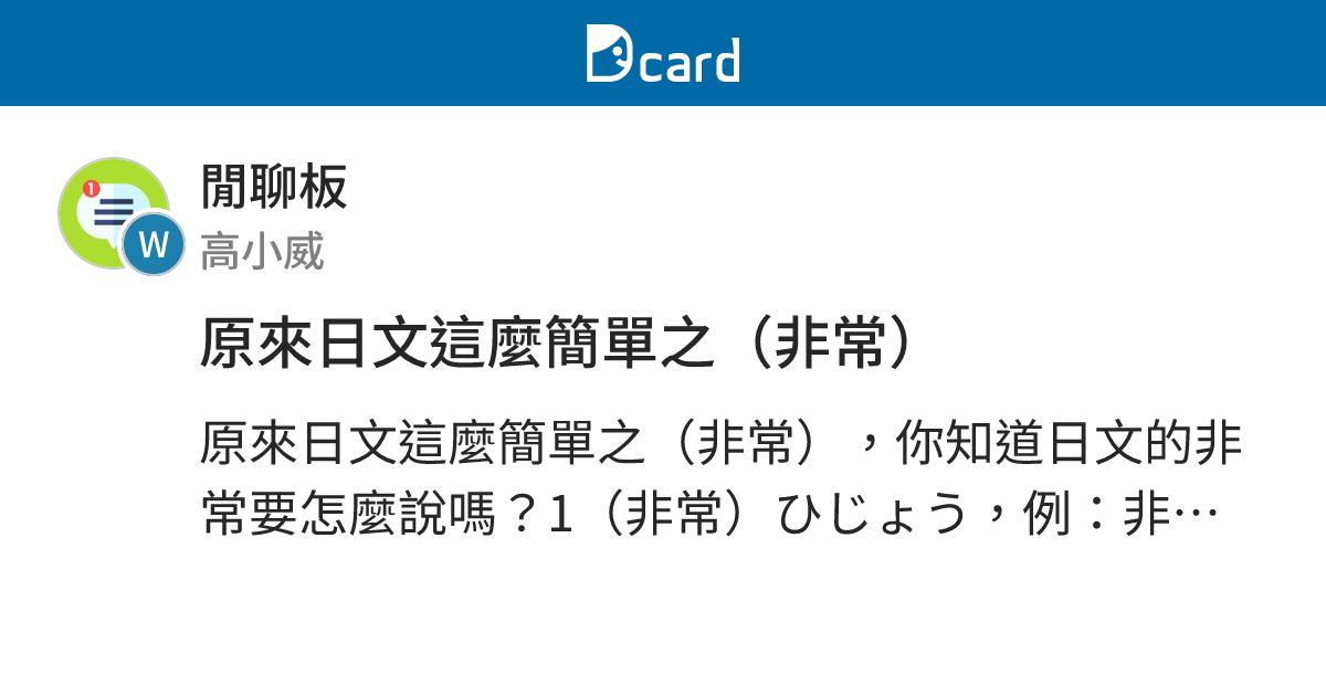 原來日文這麼簡單之（非常） - 閒聊板 | Dcard