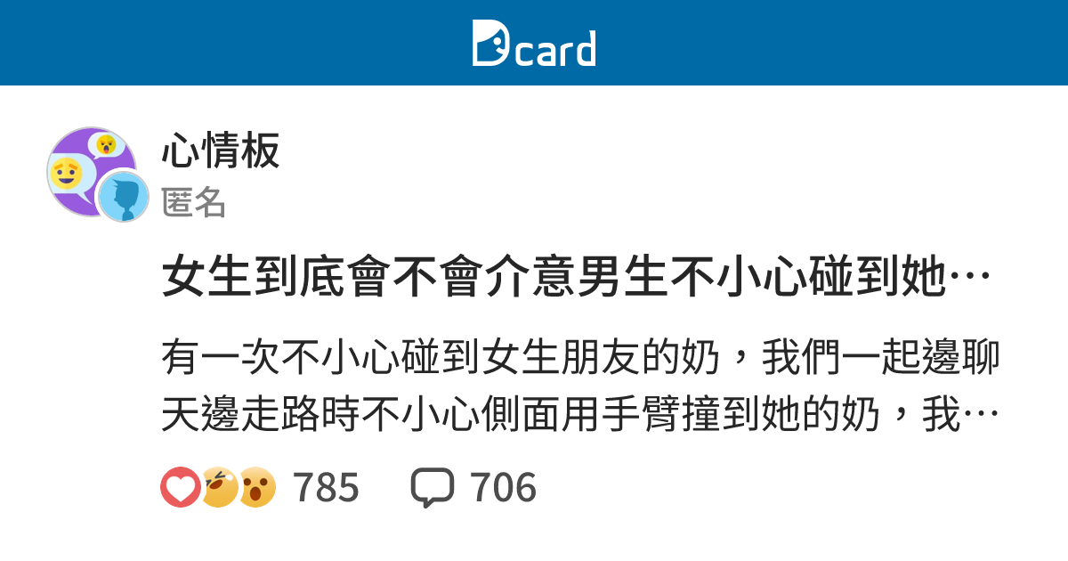 女生到底會不會介意男生不小心碰到她的奶？ - 心情板 | Dcard