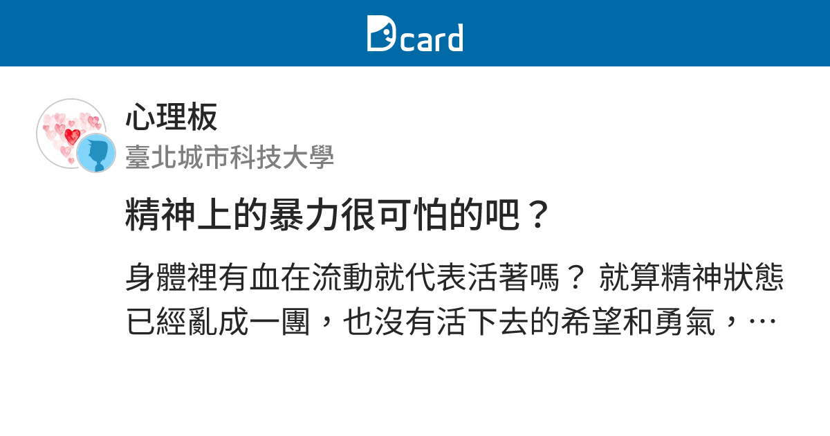 精神上的暴力很可怕的吧？ - 心理板 | Dcard