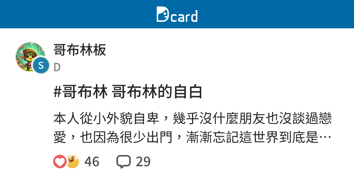 #哥布林 哥布林的自白 - 哥布林板 | Dcard