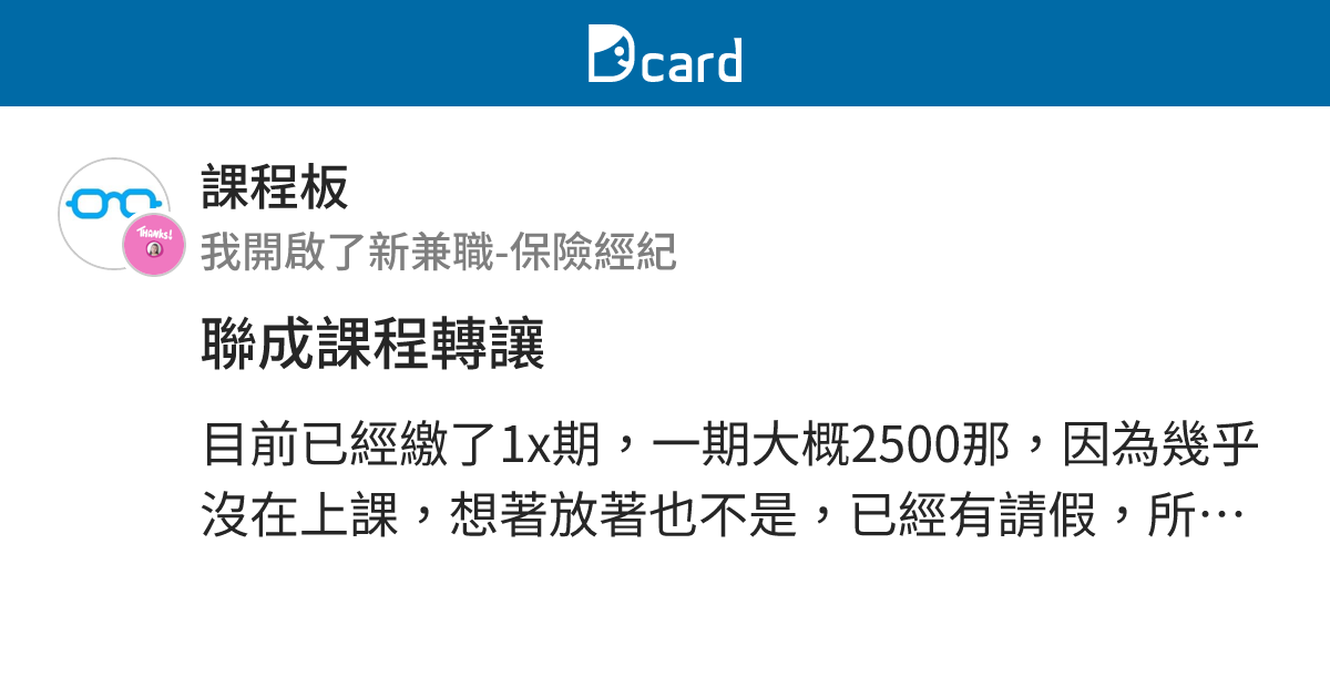 聯成課程轉讓 - 課程板 | Dcard