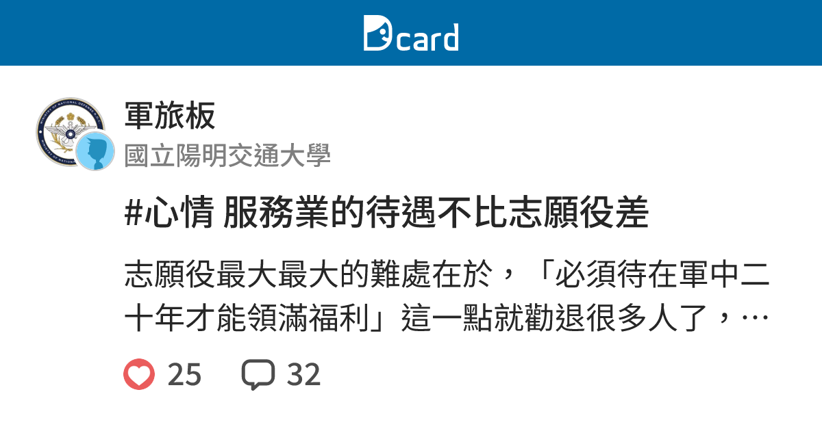 #心情 服務業的待遇不比志願役差 - 軍旅板 | Dcard