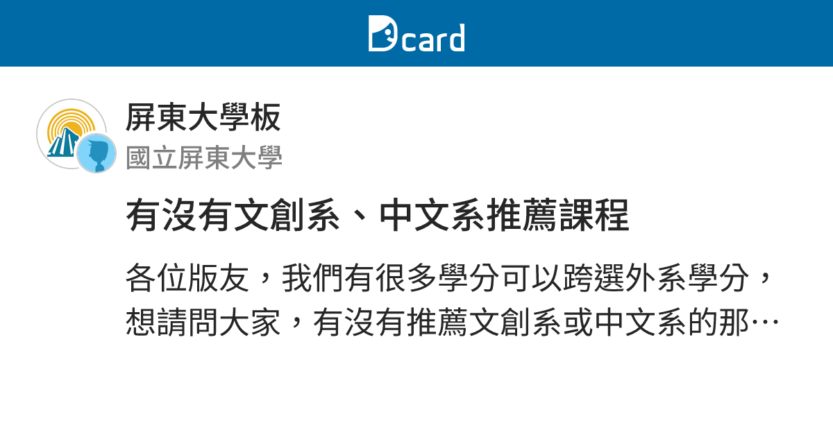 有沒有文創系、中文系推薦課程 - 屏東大學板 | Dcard