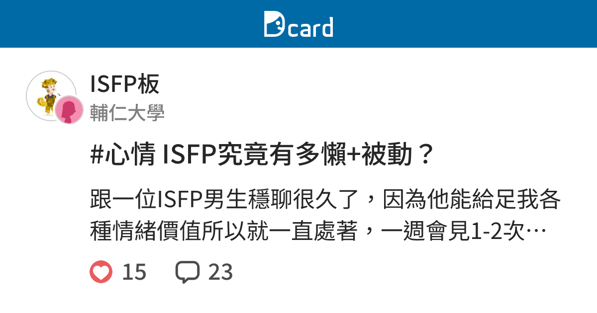 #心情 ISFP究竟有多懶+被動？ - ISFP板 | Dcard