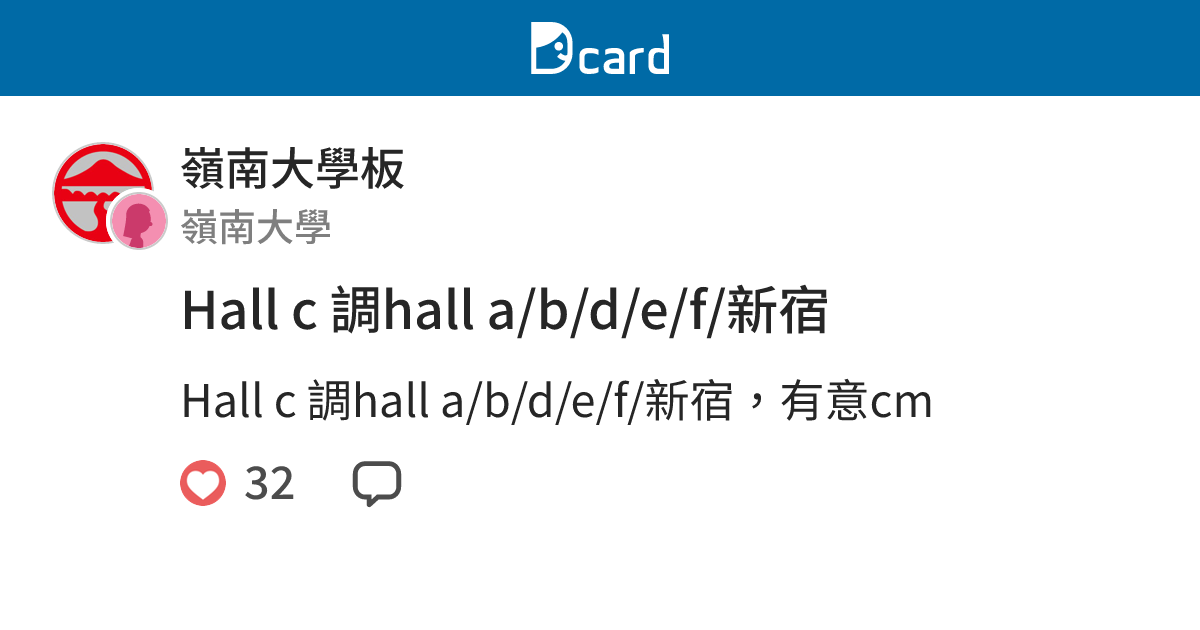 Hall c 調hall a/b/d/e/f/新宿 - 嶺南大學板 | Dcard
