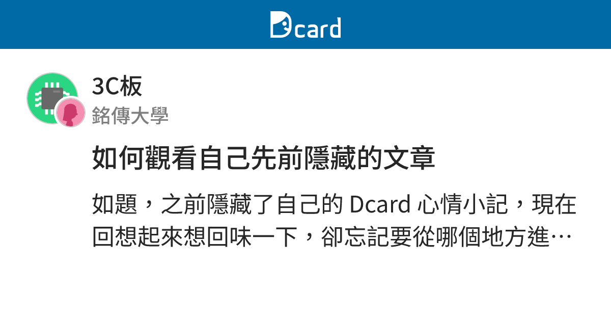 如何觀看自己先前隱藏的文章 - 3C板 | Dcard