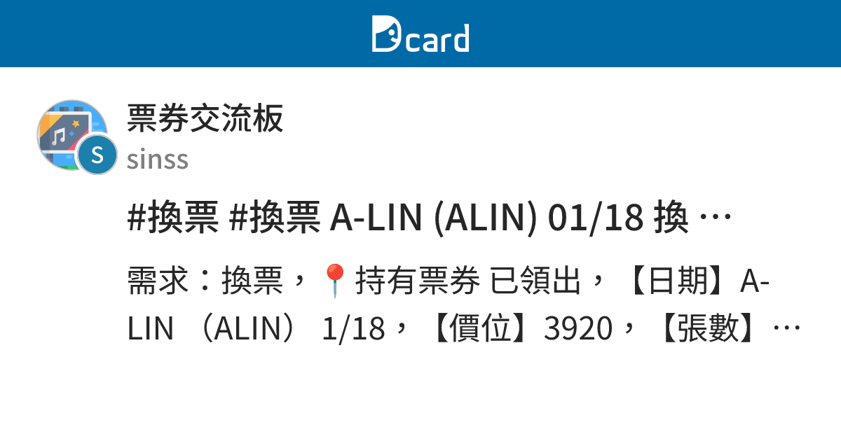 #換票 #換票 A-LIN (ALIN) 01/18 換 01/19 或換張學友 - 票券交流板 | Dcard