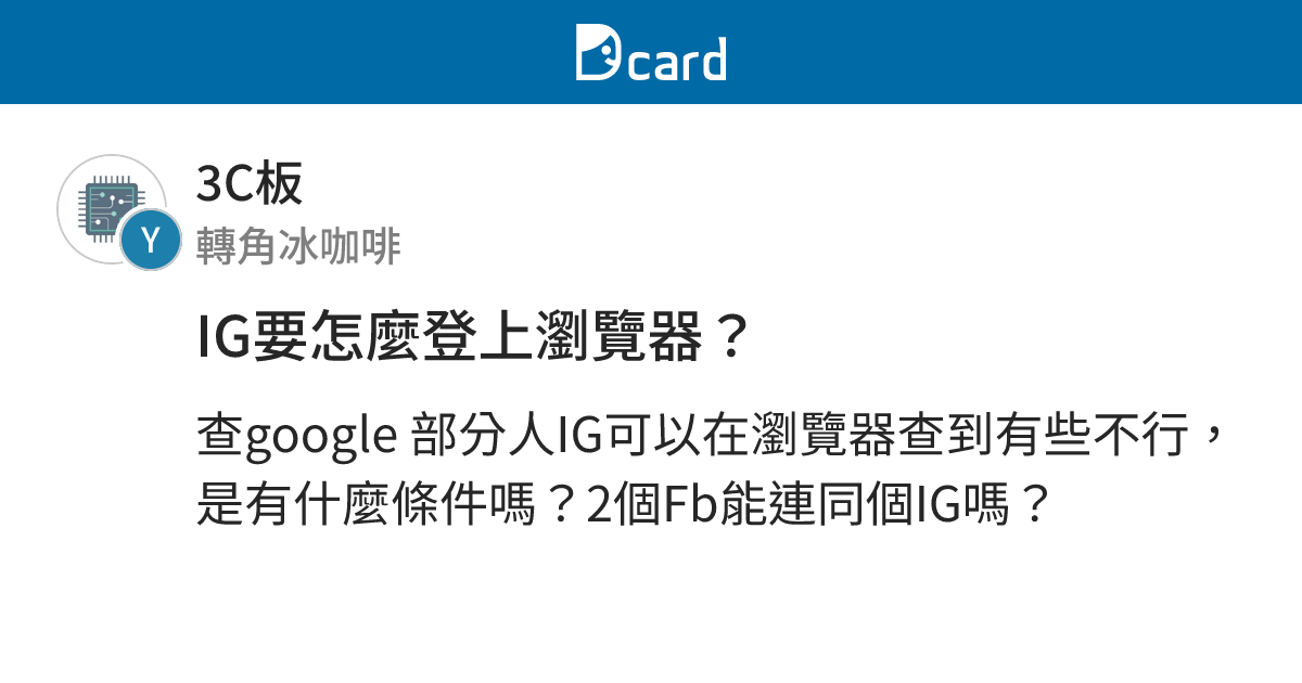 IG要怎麼登上瀏覽器？ - 3C板 | Dcard