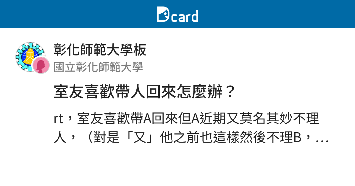 室友喜歡帶人回來怎麼辦？ - 彰化師範大學板 | Dcard