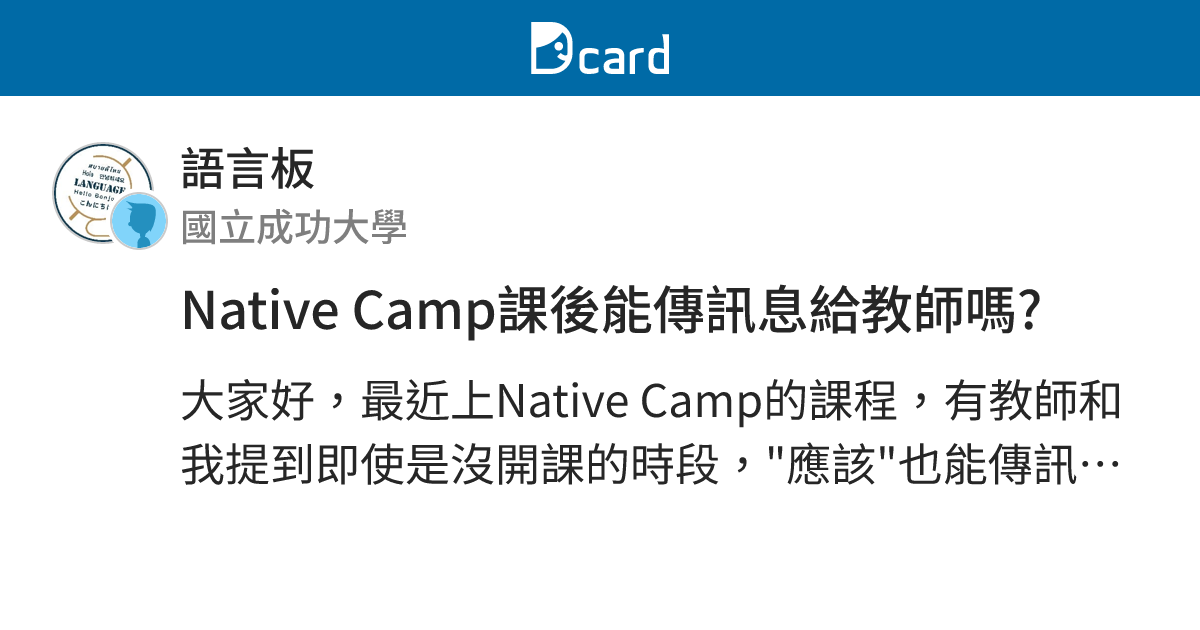 Native Camp課後能傳訊息給教師嗎? - 語言板 | Dcard