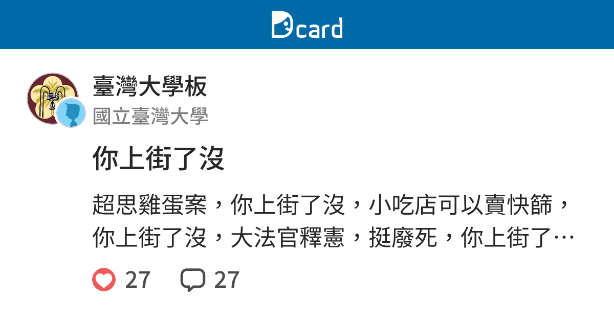 你上街了沒 - 臺灣大學板 | Dcard