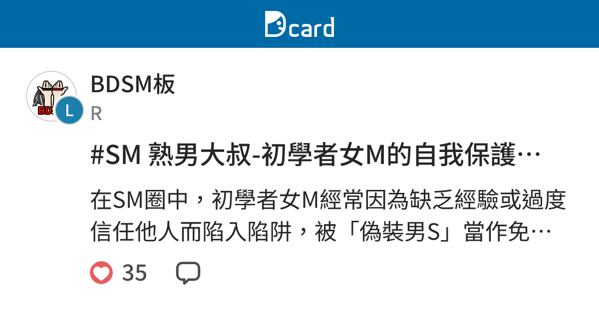 #SM 熟男大叔-初學者女M的自我保護指南：辨識與應對「偽裝男S」 - BDSM板 | Dcard