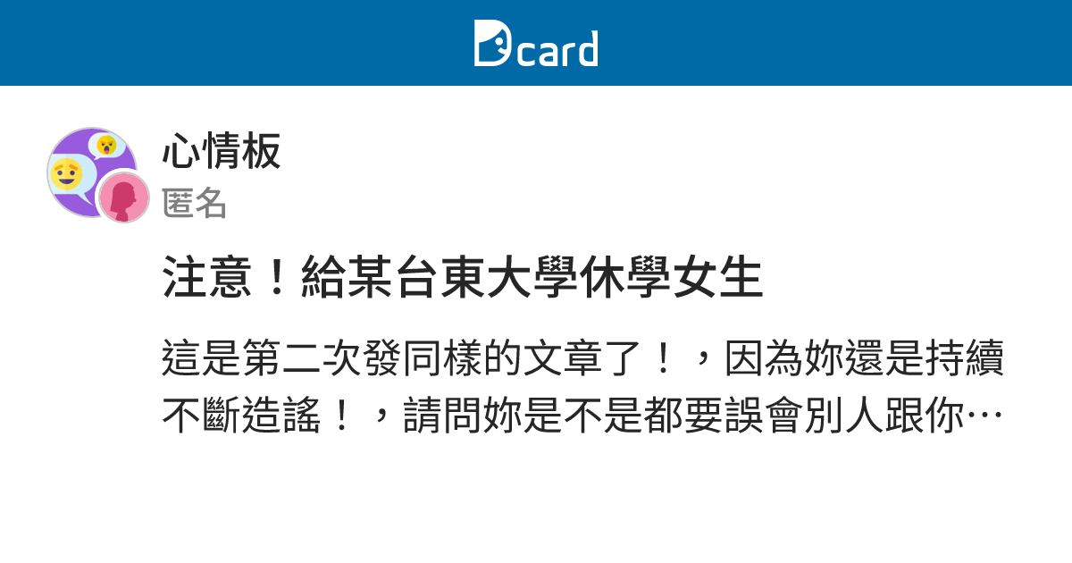 注意！給某台東大學休學女生 - 心情板 | Dcard