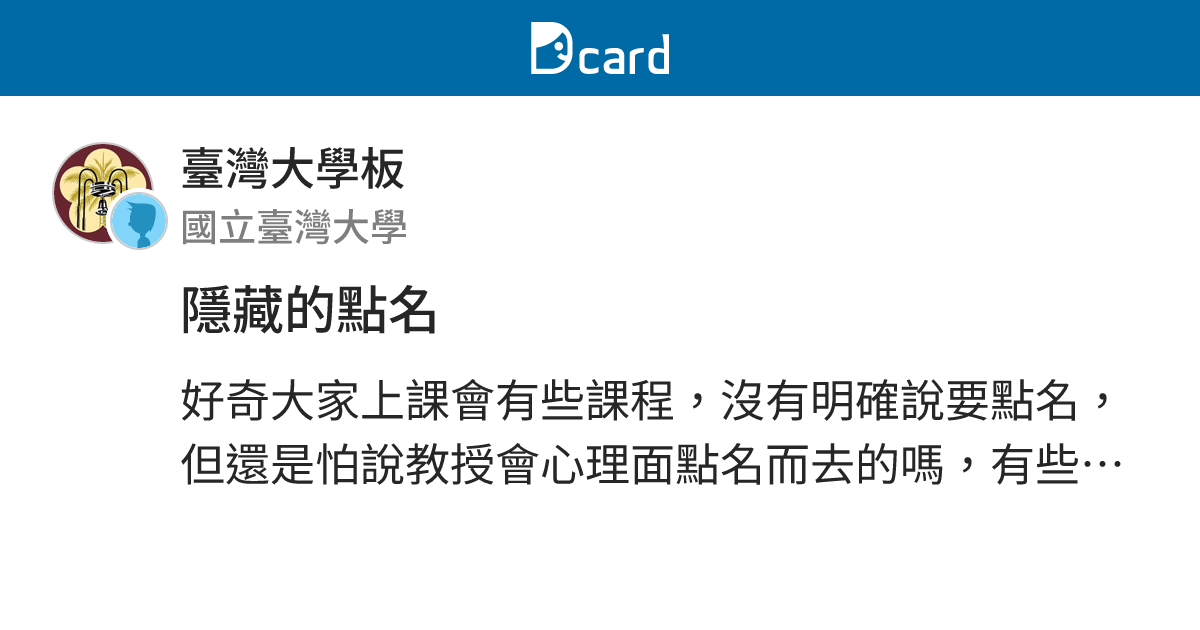 隱藏的點名 - 臺灣大學板 | Dcard