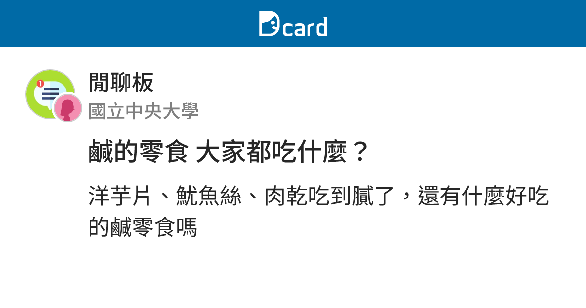 鹹的零食 大家都吃什麼？ - 閒聊板 | Dcard