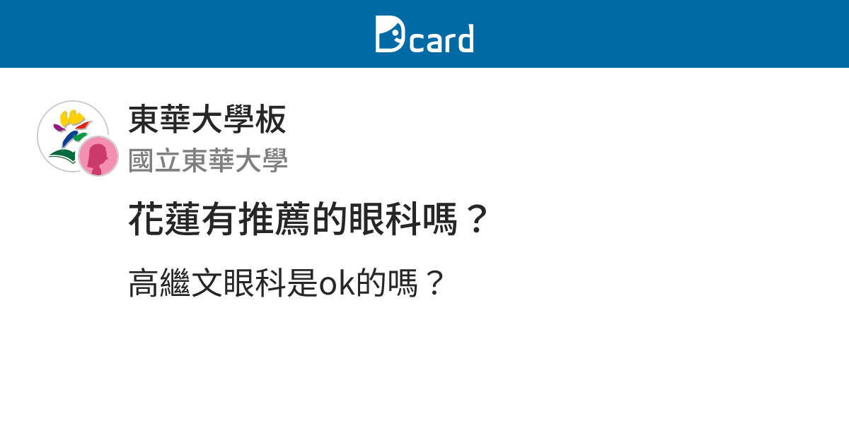 花蓮有推薦的眼科嗎？ - 東華大學板 | Dcard