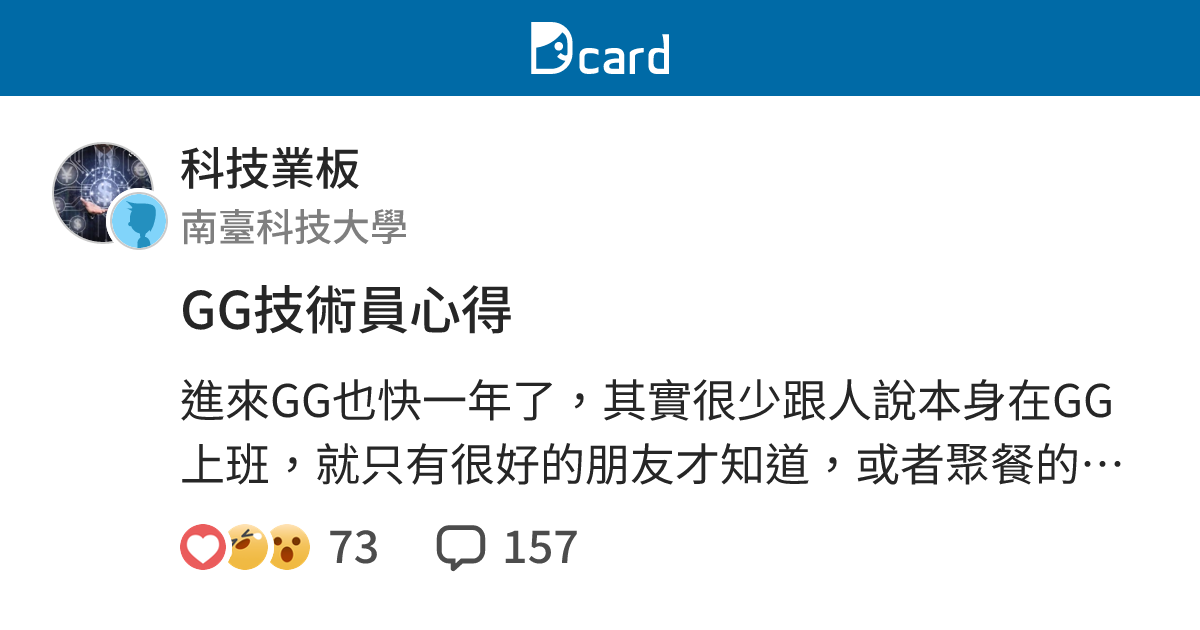 GG技術員心得 - 科技業板 | Dcard