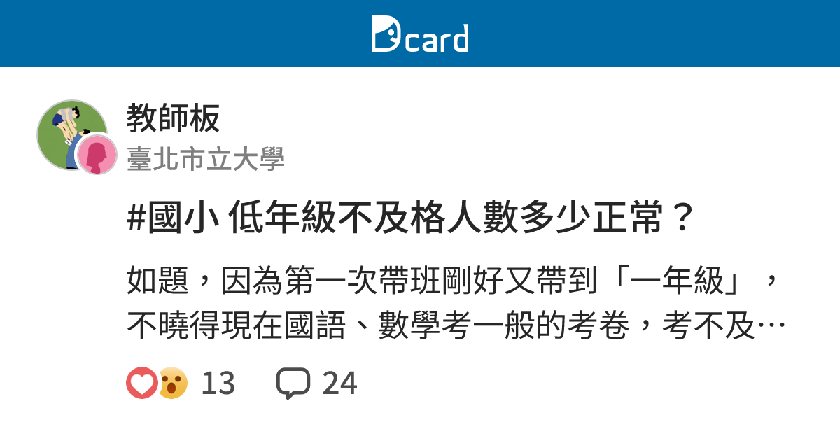 #國小 低年級不及格人數多少正常？ - 教師板 | Dcard