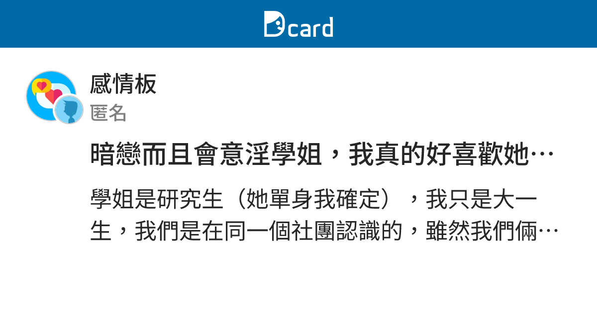 暗戀而且會意淫學姐，我真的好喜歡她，我該怎麼辦？ - 感情板 | Dcard