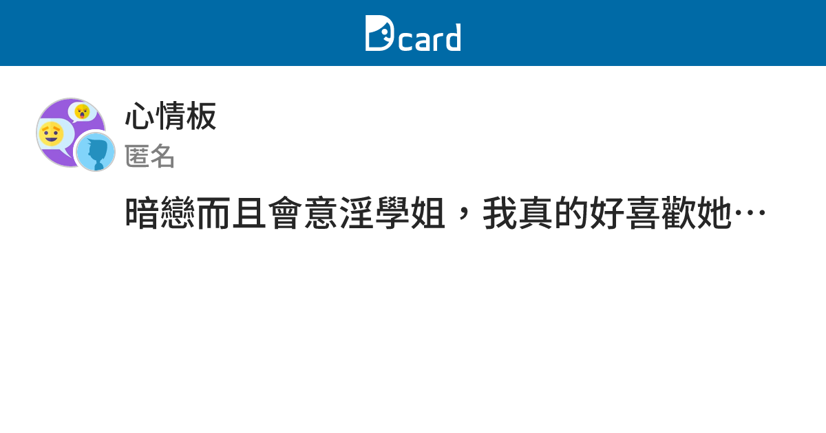 暗戀而且會意淫學姐，我真的好喜歡她，我該怎麼辦？ - 心情板 | Dcard