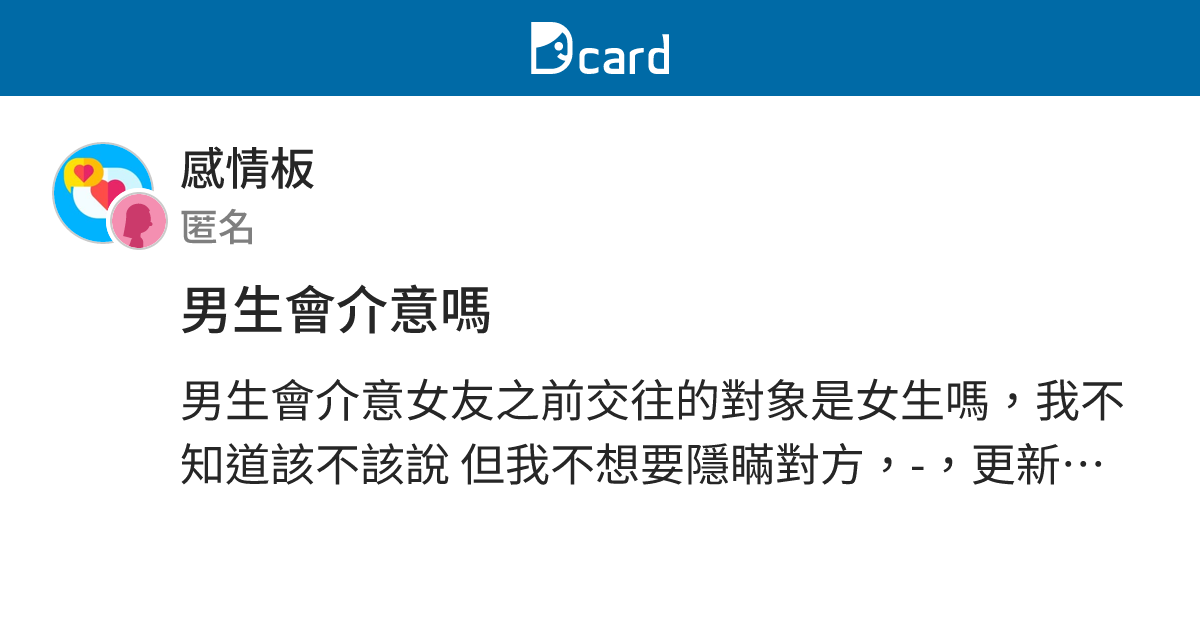 男生會介意嗎 - 感情板 | Dcard