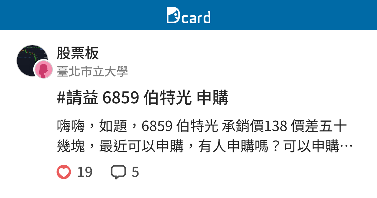 #請益 6859 伯特光 申購 - 股票板 | Dcard