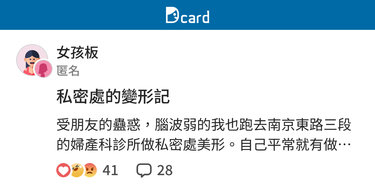 私密處的變形記 - 女孩板 | Dcard