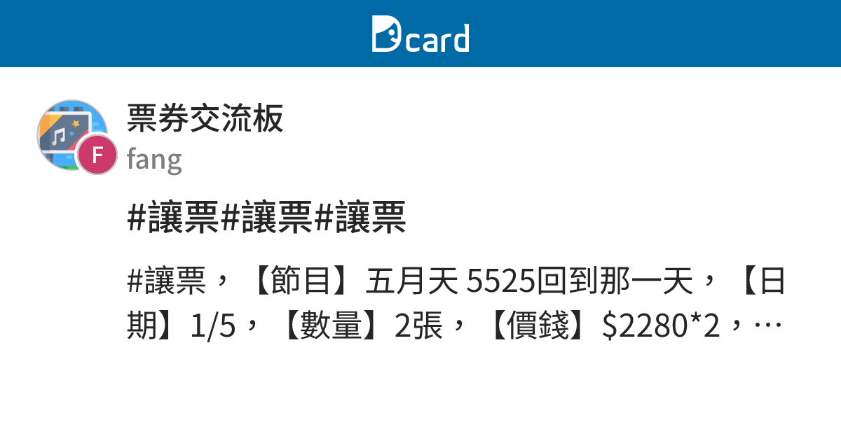 #讓票#讓票#讓票 - 票券交流板 | Dcard