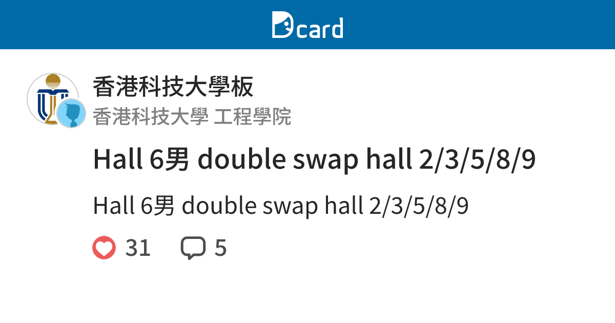 Hall 6男 double swap hall 2/3/5/8/9 - 香港科技大學板 | Dcard