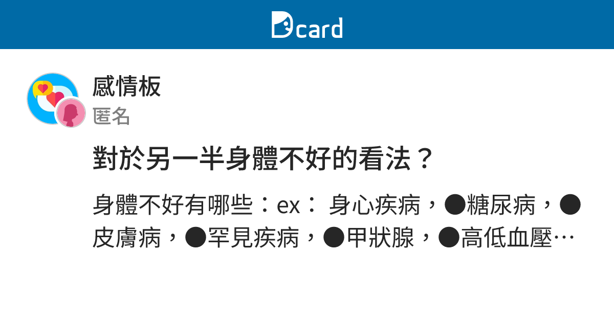 對於另一半身體不好的看法？ - 感情板 | Dcard