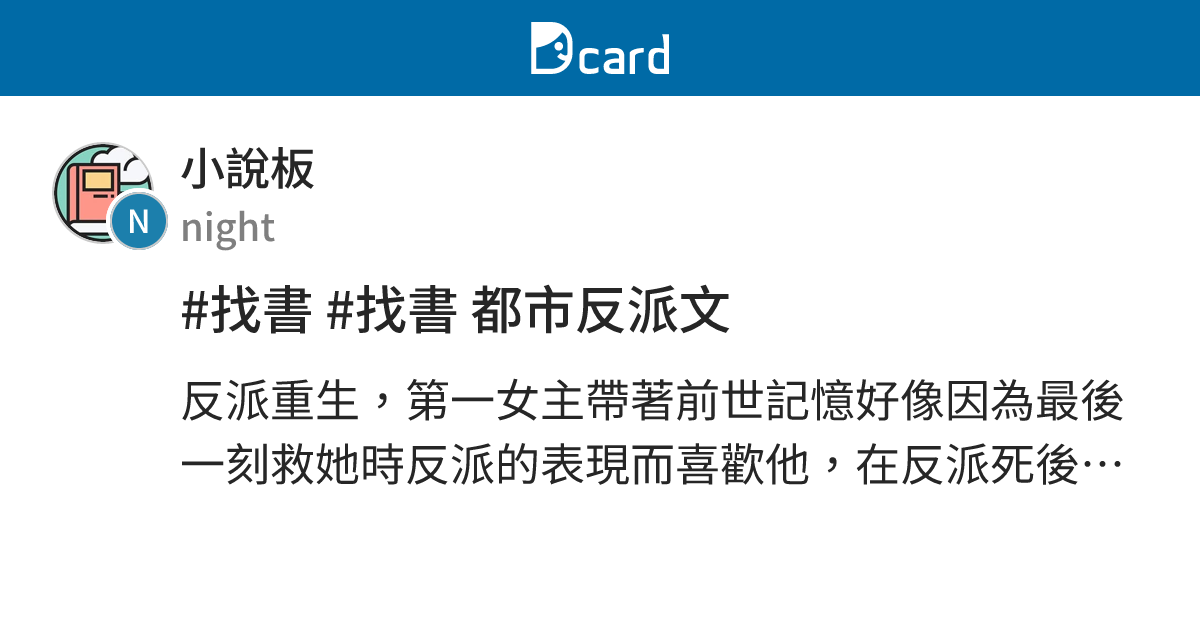 #找書 #找書 都市反派文 - 小說板 | Dcard