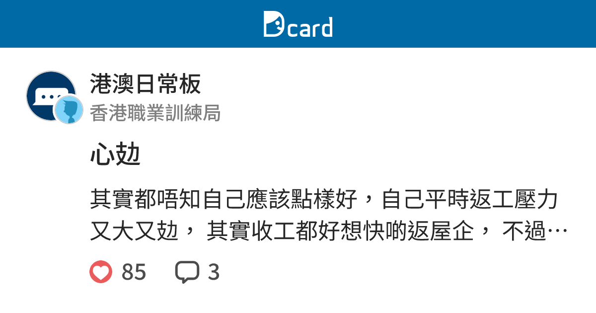 心攰 - 港澳日常板 | Dcard