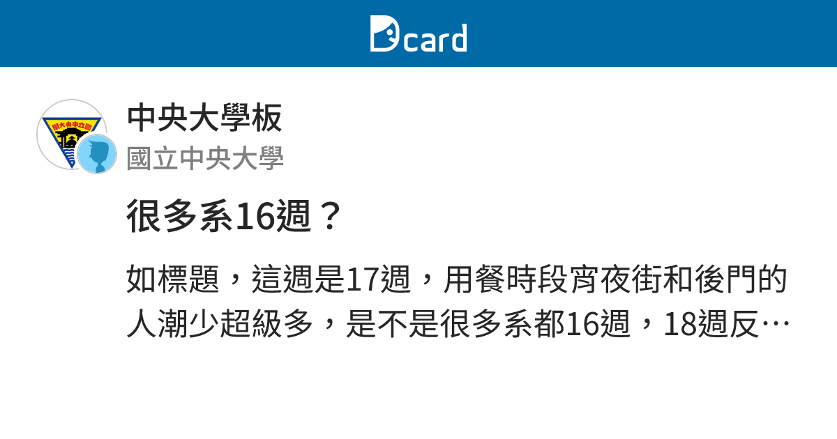 很多系16週？ - 中央大學板 | Dcard