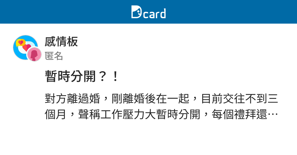 暫時分開？！ - 感情板 | Dcard