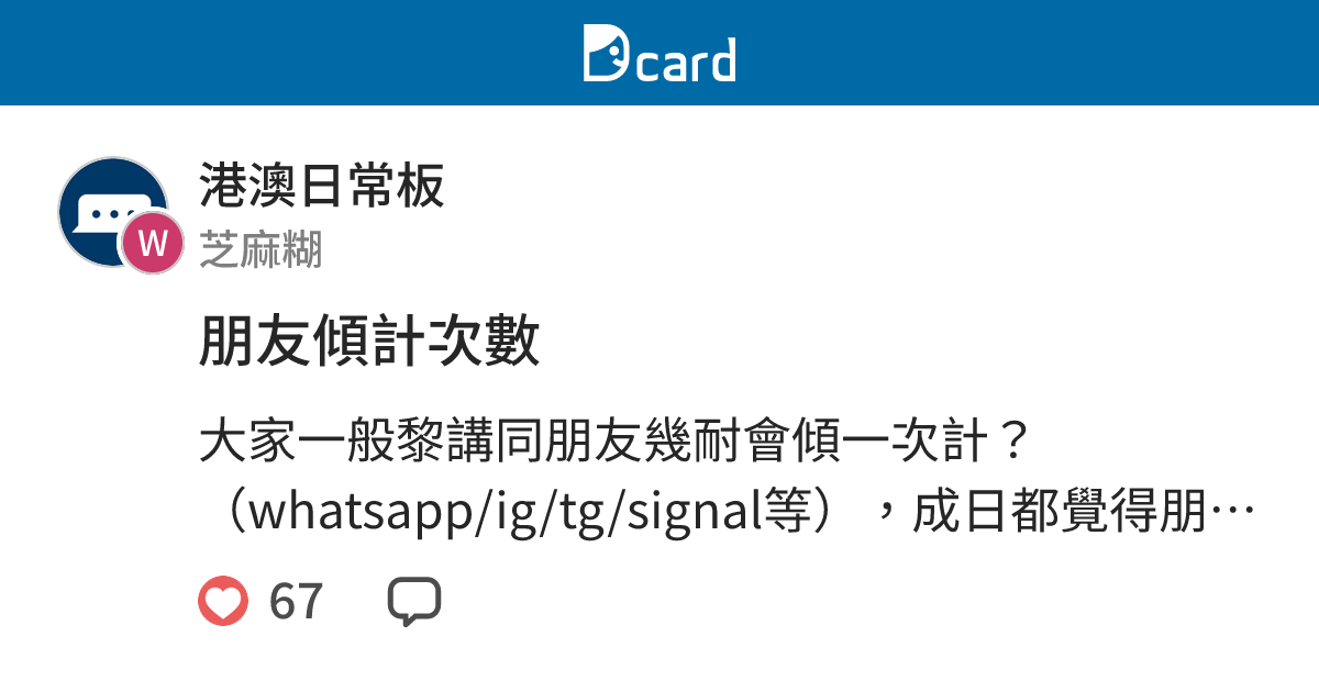朋友傾計次數 - 港澳日常板 | Dcard