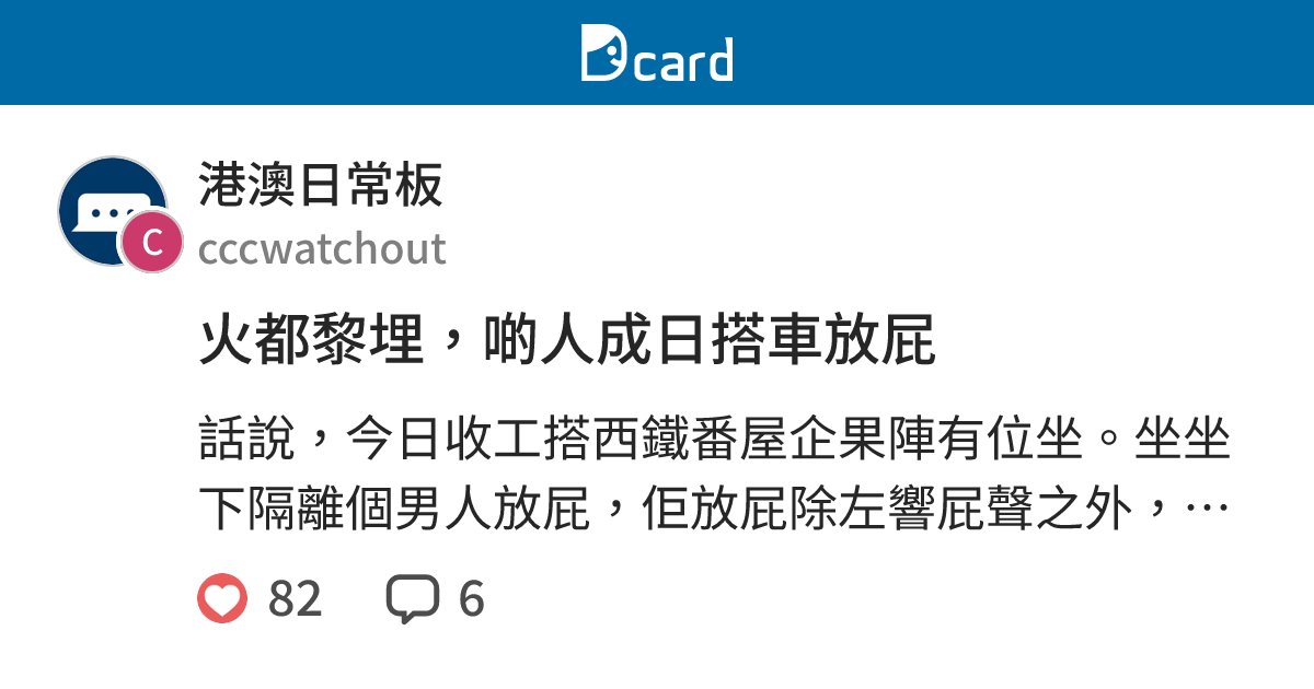 火都黎埋，啲人成日搭車放屁 - 港澳日常板 | Dcard