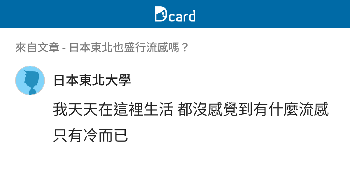 日本東北也盛行流感嗎？ - B15 留言 | Dcard