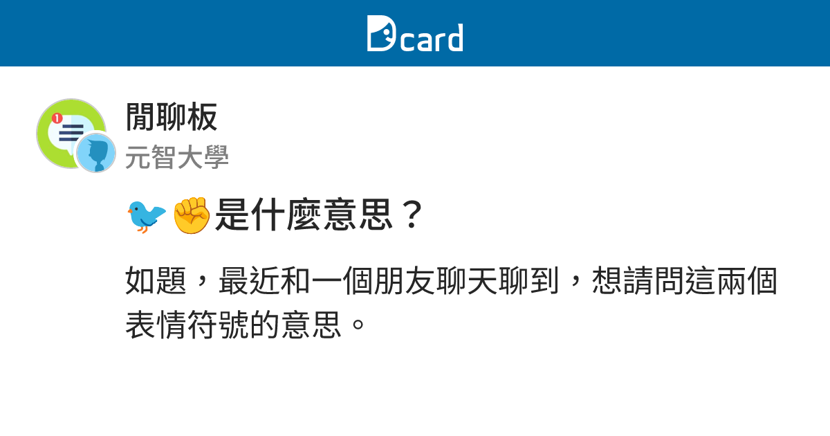 🐦 是什麼意思？ - 閒聊板 | Dcard