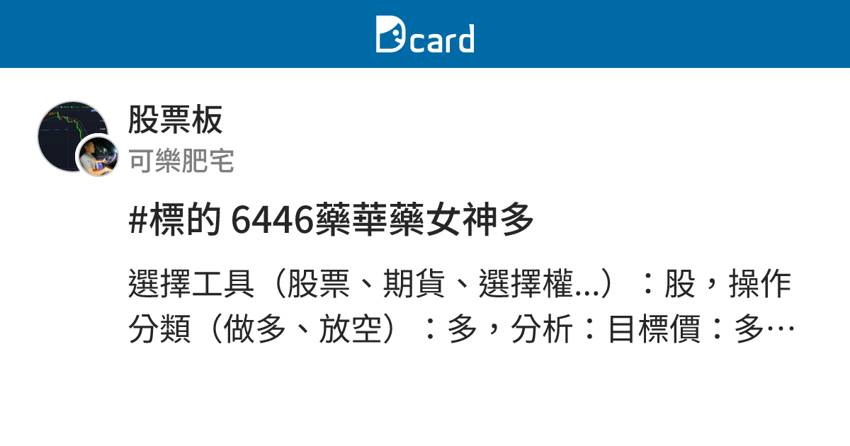 #標的 6446藥華藥女神多 - 股票板 | Dcard