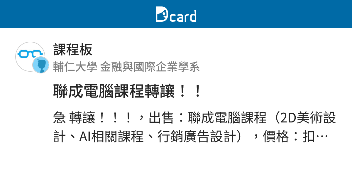 聯成電腦課程轉讓！！ - 課程板 | Dcard