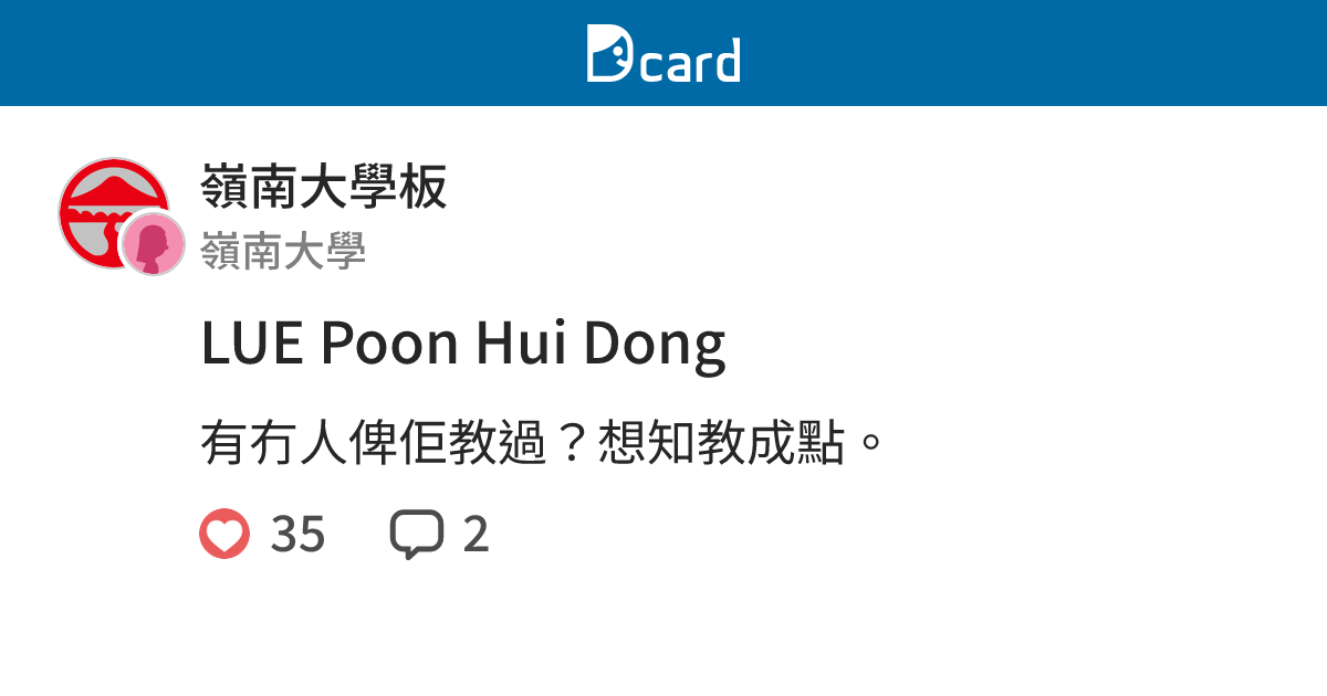 LUE Poon Hui Dong - 嶺南大學板 | Dcard