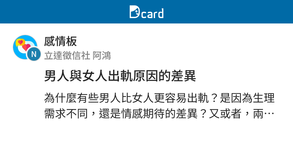 男人與女人出軌原因的差異 - 感情板 | Dcard