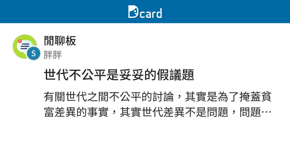 世代不公平是妥妥的假議題 - 閒聊板 | Dcard