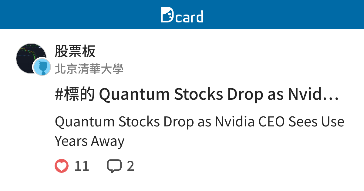 #標的 Quantum Stocks Drop as Nvidia CEO Sees Use Years Away - 股票板 | Dcard