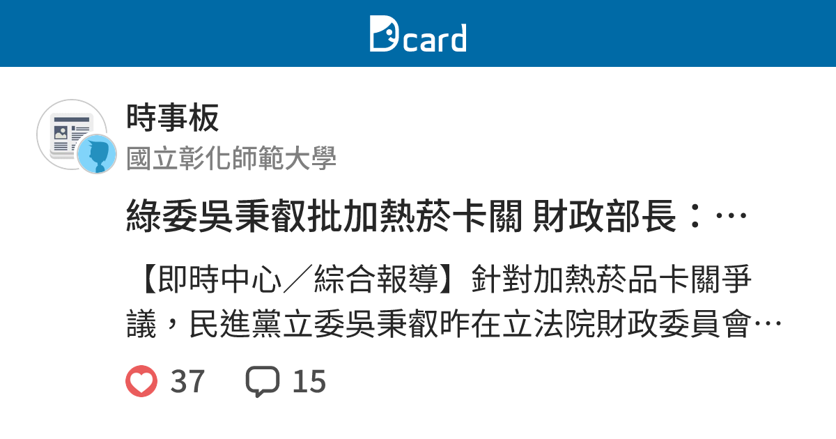 綠委吳秉叡批加熱菸卡關 財政部長：會加強和衛福部溝通 - 時事板 | Dcard