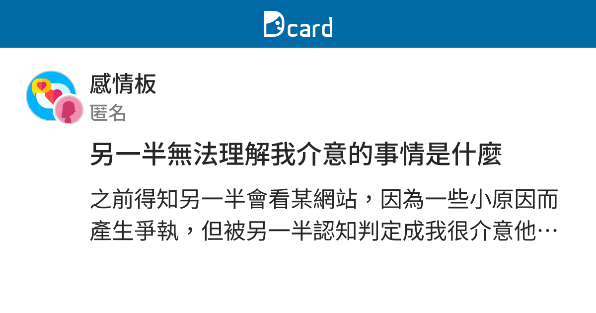 另一半無法理解我介意的事情是什麼 - 感情板 | Dcard