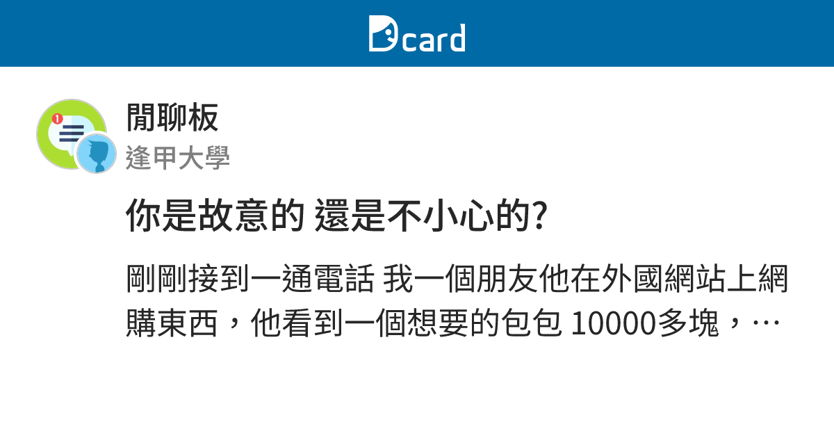 你是故意的 還是不小心的? - 閒聊板 | Dcard