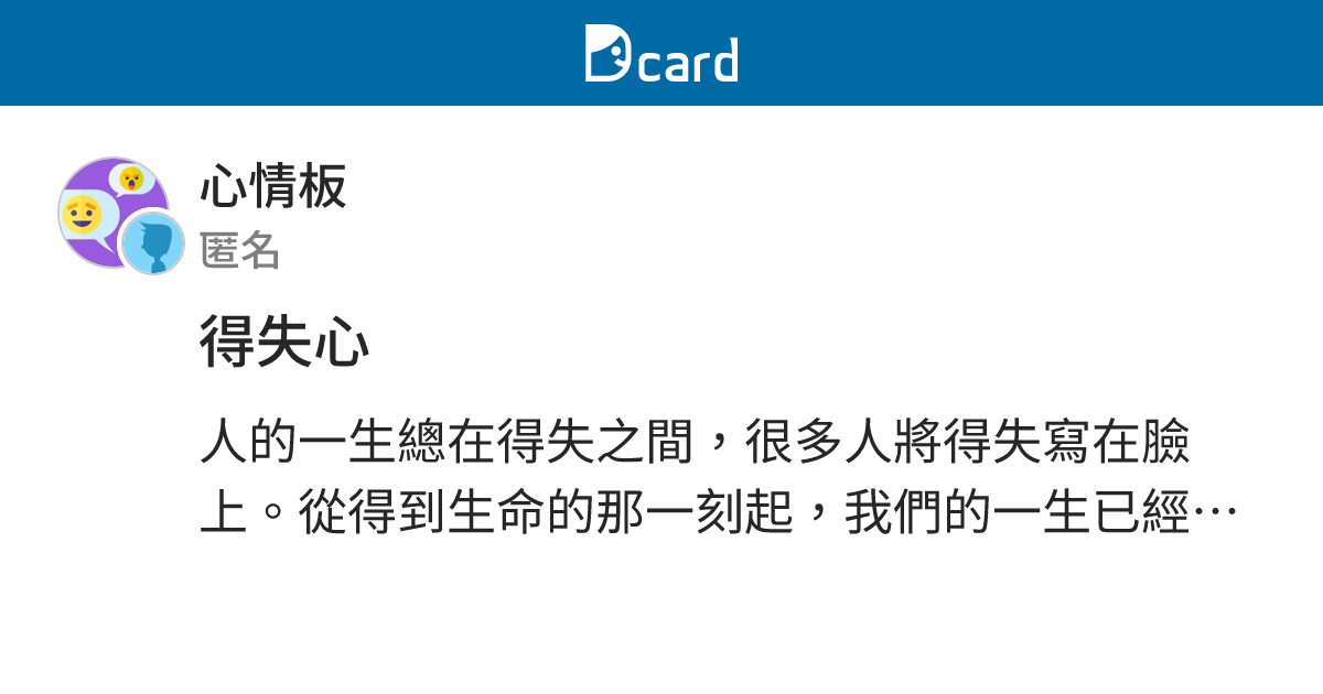 得失心 - 心情板 | Dcard