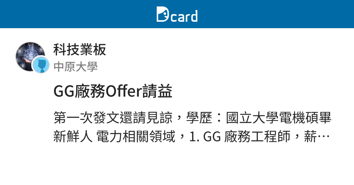 GG廠務Offer請益 - 科技業板 | Dcard