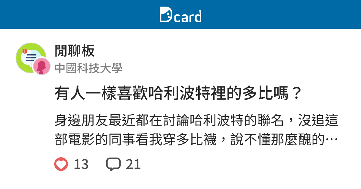 有人一樣喜歡哈利波特裡的多比嗎？ - 閒聊板 | Dcard